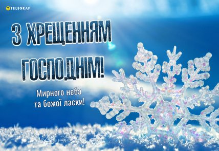 листівка з хрещенням Господнім мирного неба Божої ласки