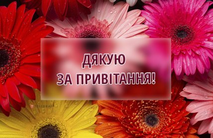 листівка дякую за привітання