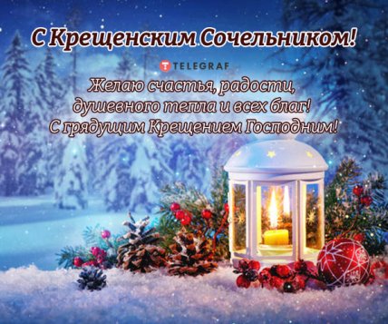 крещенский сочельник святвечер 5 января