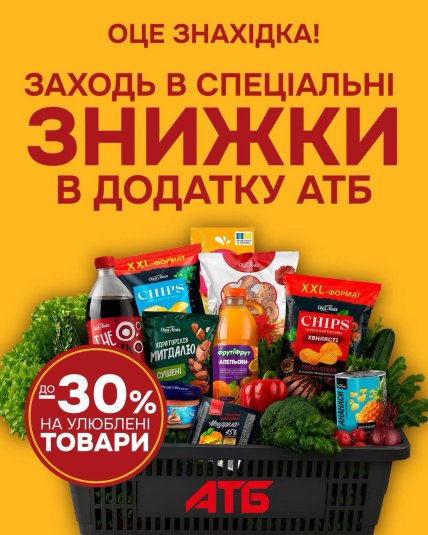 Де шукати знижки у мобільному додатку АТБ