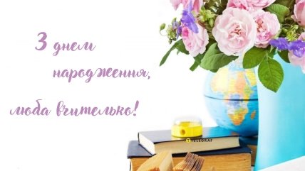 вчителька з днем народження листівка