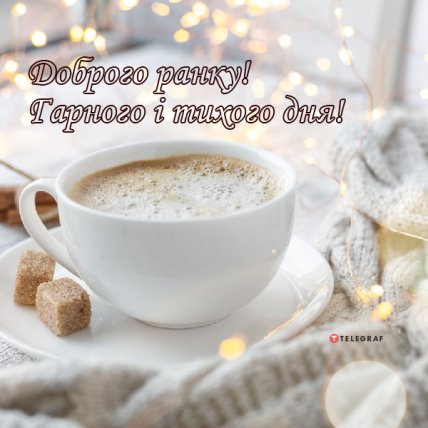 привітання добрий ранок