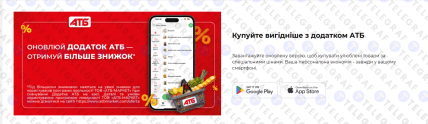 Як діють знижки у мобільному додатку АТБ