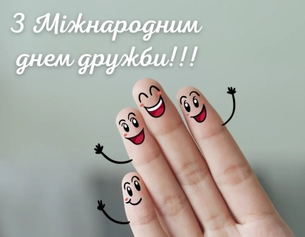 день дружбы 2026 картинки