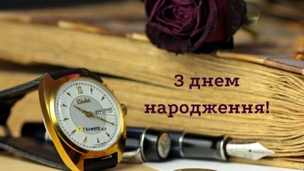 картинка з днем народження для чоловіка