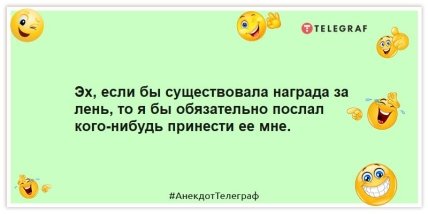 Анекдоты про награду за лень