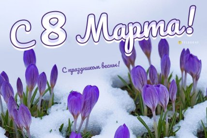картинки с 8 марта, открытки на 8 марта, поздравления на 8 марта
