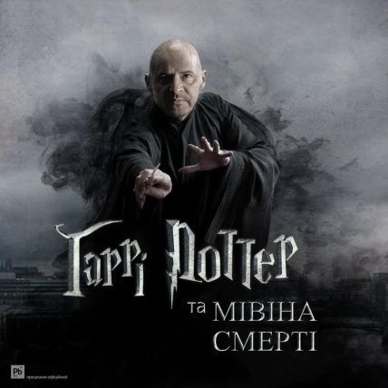 Андрій Єрмак у ролі Воландеморта з Гаррі Поттера