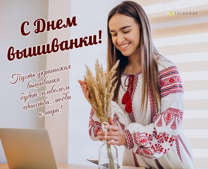 с Днем вышиванки, открытки, картинки, поздравления