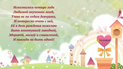 4 года внучке поздравления