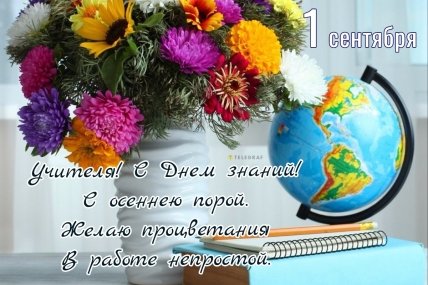 Поздравление с 1 сентября учителю