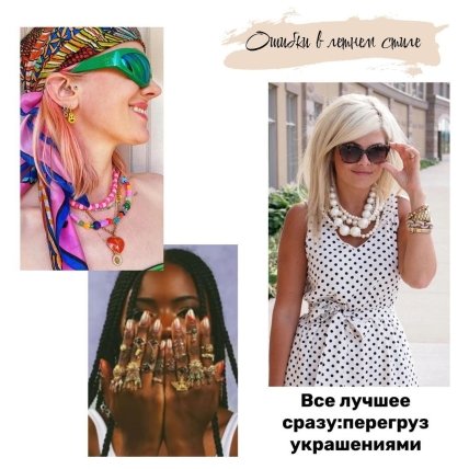 велика кількість прикрас