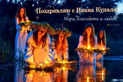 С Днем Ивана Купала открытка