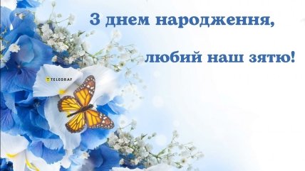 гарне привітання зятеві з днем народження
