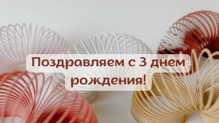 малышу 3 года поздравления