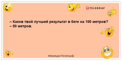 анекдот о бегуне