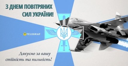 З Днем Повітряних сил України 2023
