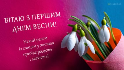 З першим днем весни 2026, листівки