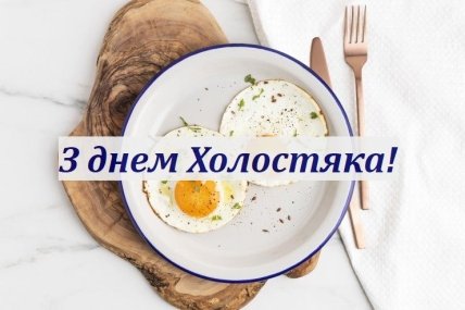 Привітання з Днем Холостяка