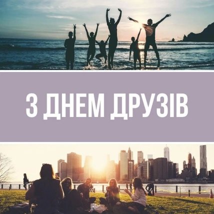 Привітання з днем друзів 2022
