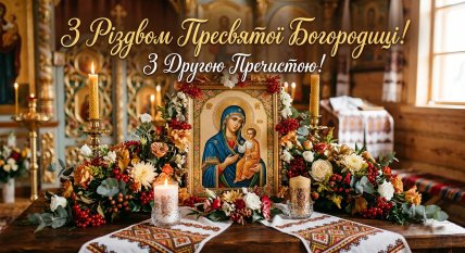 открытки для поздравления с рождеством богородицы 8 сентября