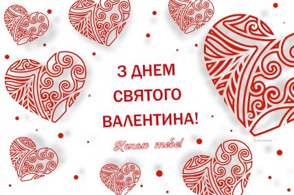 листівки з Днем святого Валентина, картинки з Днем закоханих, привітання