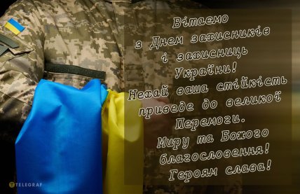 День захисників та захисниць України, листівки, картинки, привітання