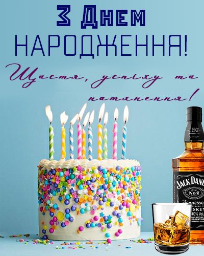 Привітання директору на день народження