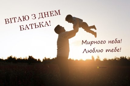 З Днем батька
