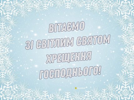 Вітаю з Водохрещем