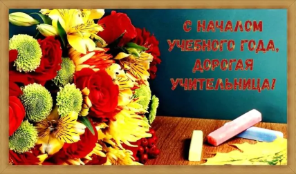 Поздравления с Днем знаний для классного руководителя