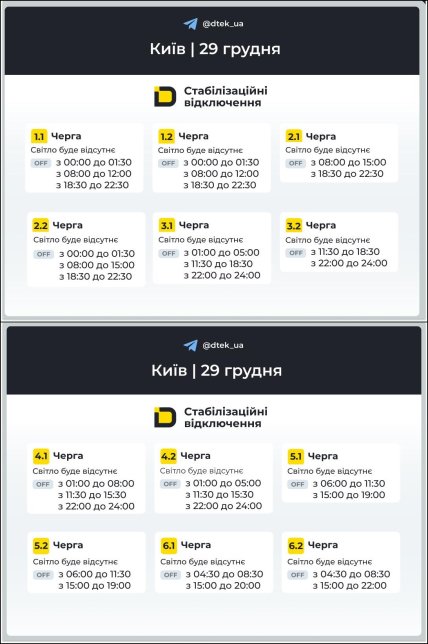 Графік відключення світла на правому березі Києва 29.12.2025