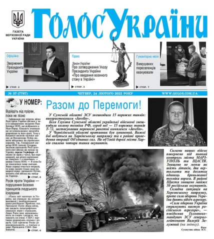 Газета "Голос Украины" от 24 февраля 2022 года