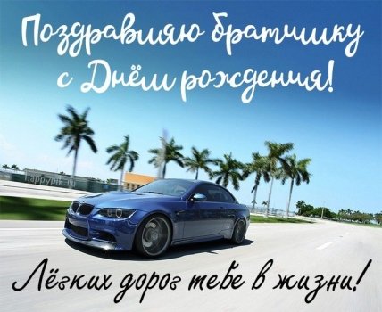 открытка день рождения двоюродного брата