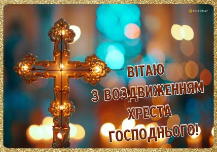 Воздвиження Хреста картинки