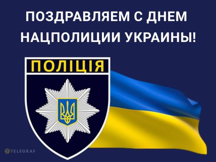 открытки день национальной полиции