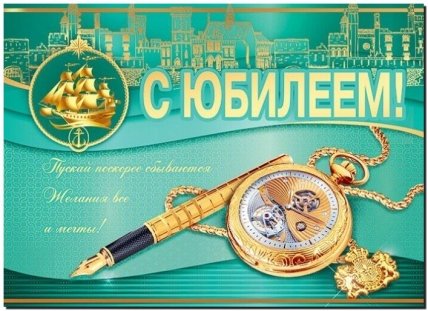 открытка поздравления с юбилеем начальнику