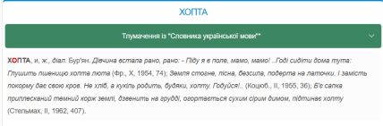 Українське слово хопта, приклади вживання