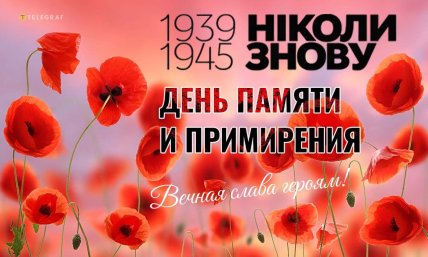 День памяти и примирения, открытки, картинки, 8 мая