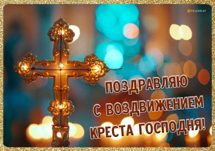 Воздвижение Креста поздравления