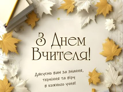 День вчителя, листівки, картинки, привітання