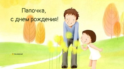 отцу от дочери открытки с днем рождения