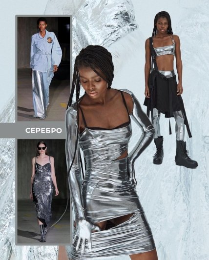 Самые модные цвета зимы 2022/23 - серебро