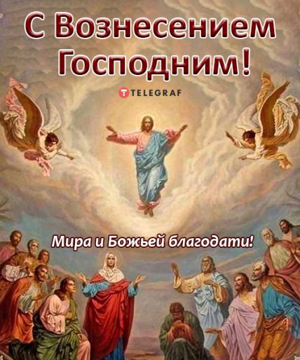 Поздравления с Вознесением Господним 2022