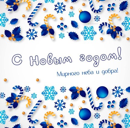 Картинка с Новым годом 2026