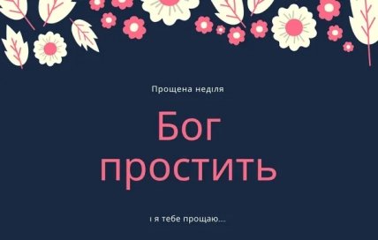 Прощеное воскресенье открытки