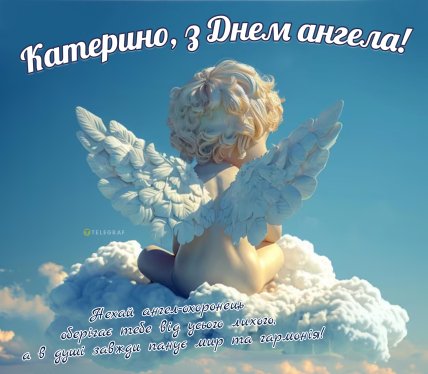 открытка екатерино с днем ангела