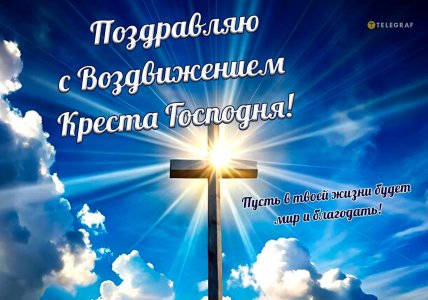 Поздравляю с Воздвижением Креста Господня, коллаж "Телеграфа"