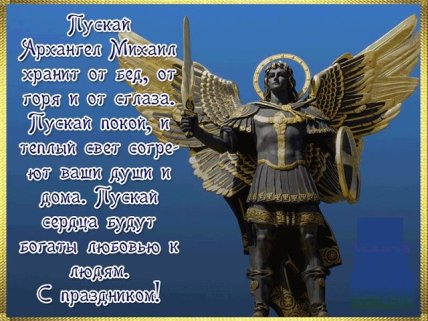 Поздравляем с Михайловым чудом 6 сентября
