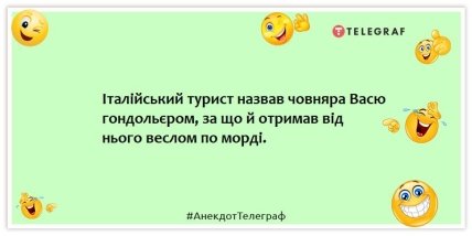 Анекдоти про туристів та туризм - Італійський турист назвав човняра Васю гондольєром, за що й отримав від нього веслом мордою.
